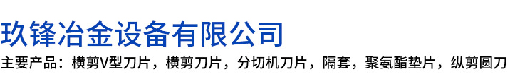 彰武县玖锋冶金设备有限公司